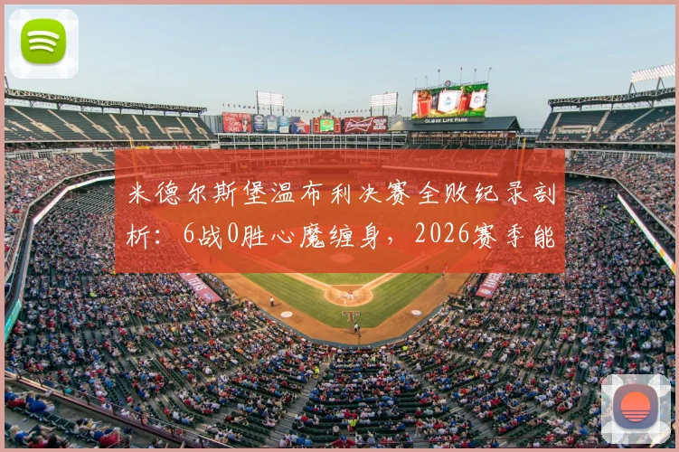 米德尔斯堡温布利决赛全败纪录剖析:6战0胜心魔缠身,2026赛季能否打破宿命?