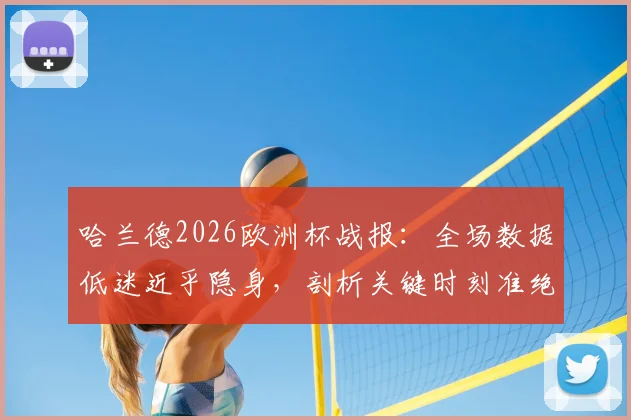 哈兰德2026欧洲杯战报:全场数据低迷近乎隐身,剖析关键时刻准绝杀助挪威晋级原因与赛后评分